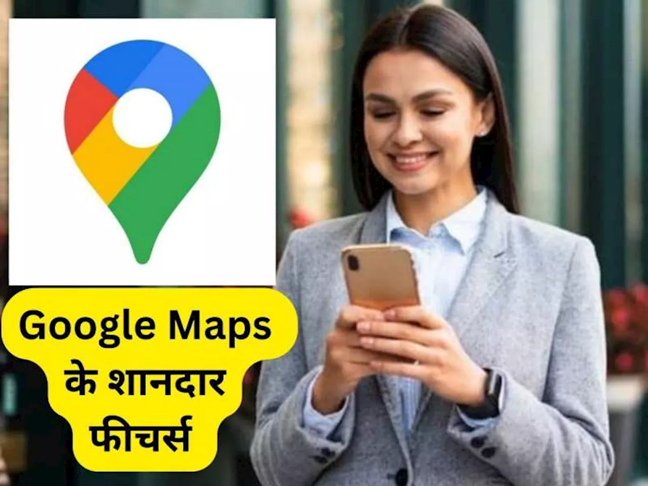 Google Maps ની આ સુવિધાઓ ખૂબ જ ઉપયોગી છે, જાણી લેશો તો નહીં થાઓ હેરાન