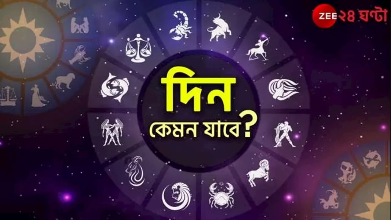 Horoscope Today: অফিসের চাপে ভাঙতে পারে সম্পর্ক নাকি ফিরবে পুরাতন প্রেম, অর্থলাভ না অর্থকষ্ট! জেনে নিন কী আছে আজ আপনার রাশিফলে?