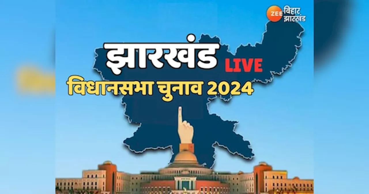 Jharkhand Election 2024 Live: JMM ने खूंटी में बदला उम्मीदवार, चंपई सोरेन और गणेश महली की होगी कड़ी टक्कर, यहां देखें अपडोट