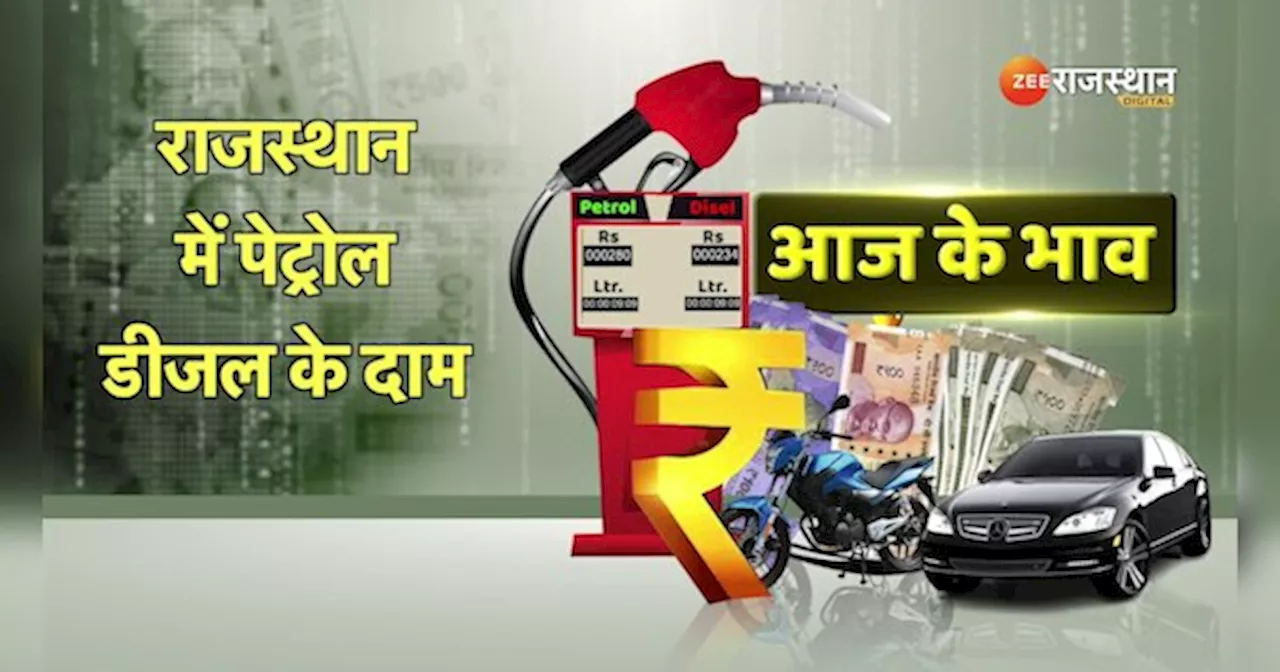 Petrol Diesel Today Price: आपके शहर में कितने का मिल रहा पेट्रोल-डीजल , जानें ताजा भाव