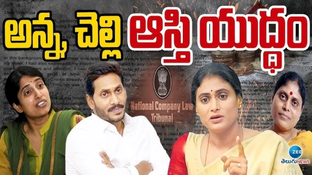 Sharmila Jagan Assets: జగన్‌, వైఎస్‌ షర్మిల ఆస్తుల వివాదం.. నిజనిజాలు ఇవే!