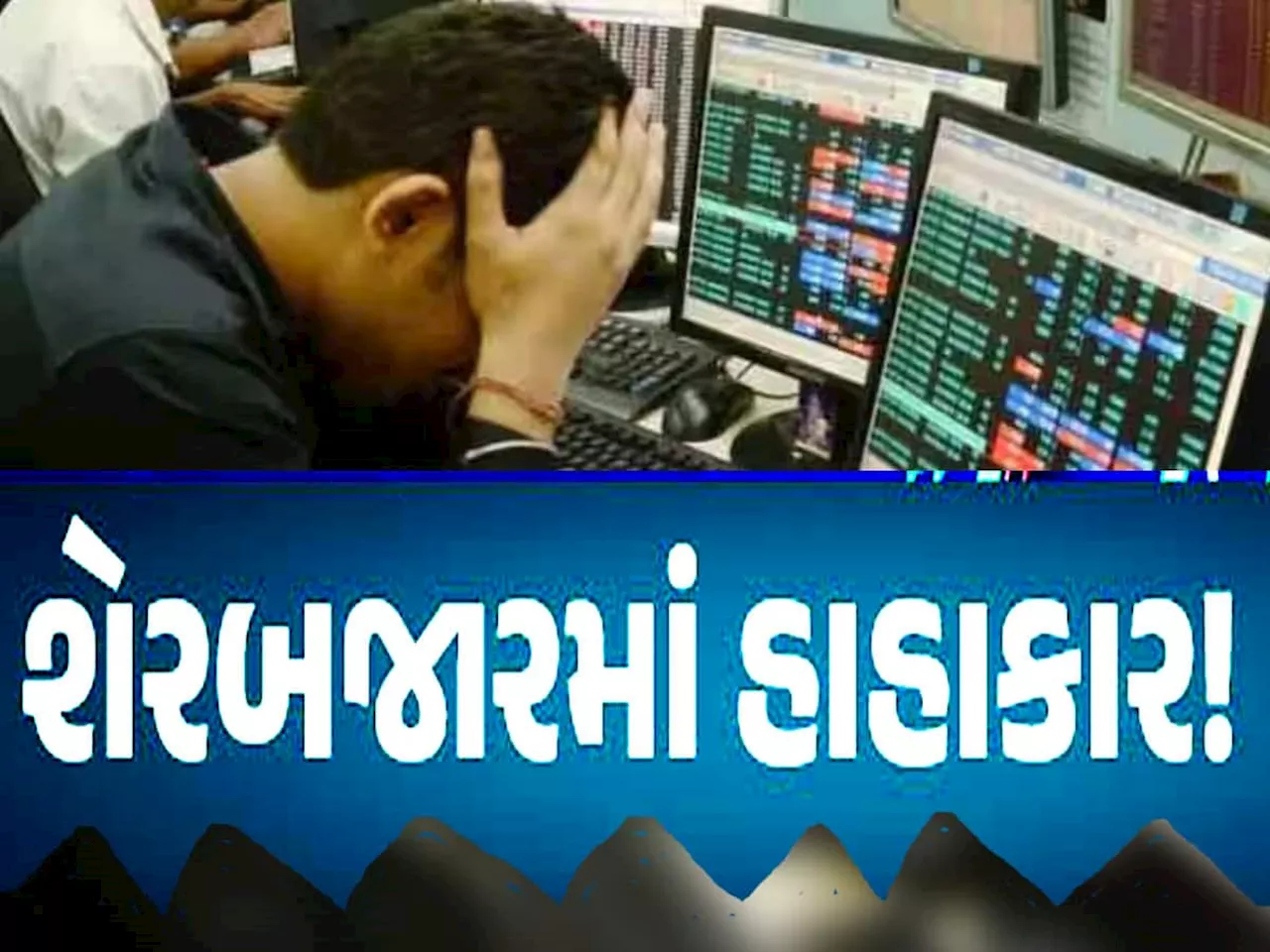 Stock Market Today: માર્કેટ તૂટ્યુ! રોકાણકારો રોયા; Sensex 900 પોઈન્ટથી વધુ ડાઉન