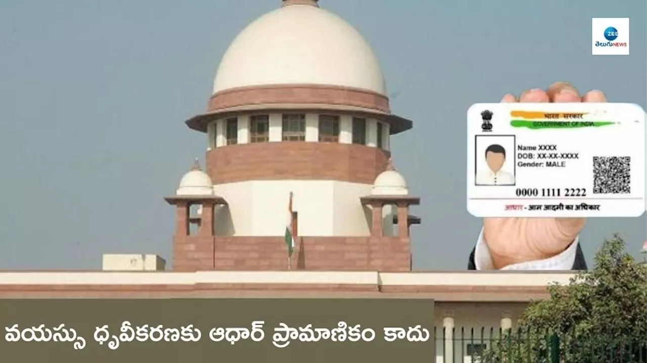 Supreme court: ఆధార్‌ కార్డుపై సుప్రీం కోర్టు సంచలన తీర్పు.. వయస్సు ధృవీకరణకు చెల్లదని స్పష్టం..