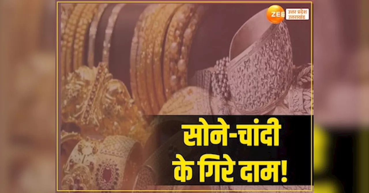 Todays Gold Price: दिवाली से पहले धड़ाम से गिरा सोने का दाम, चांदी की चमक भी हुई फीकी, जानें यूपी में गोल्ड का भाव