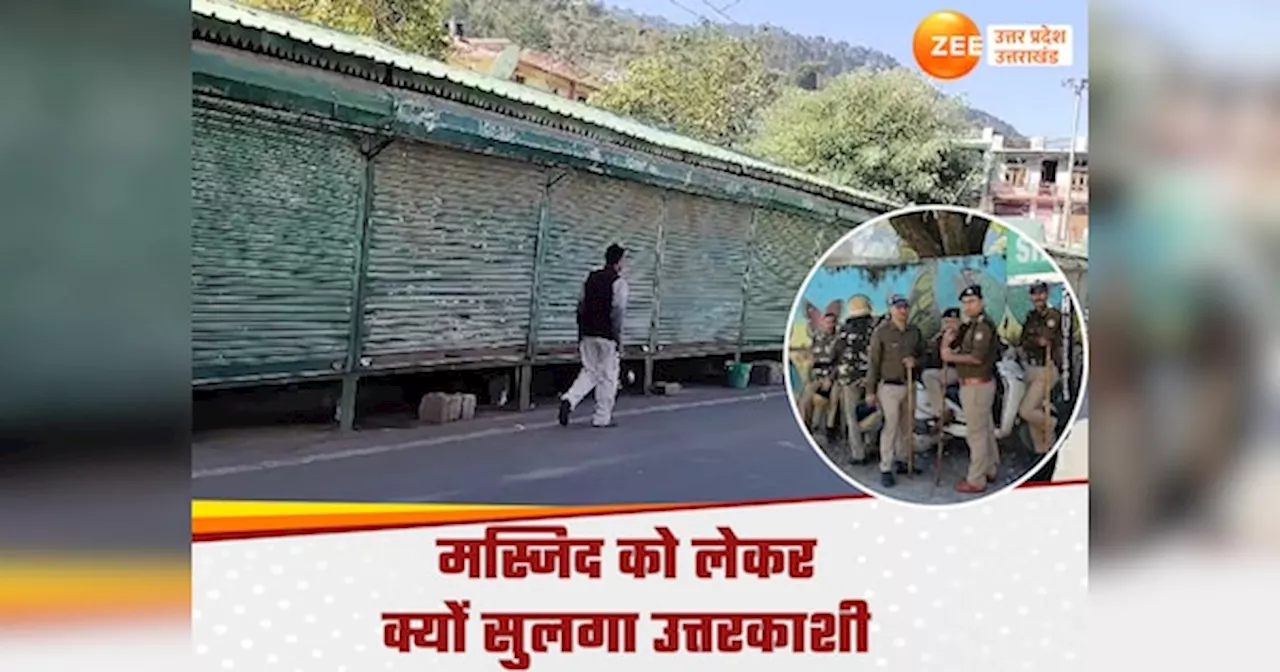 Uttarkashi News: यमुना घाटी में बवाल के बाद बाजार बंद, उत्तरकाशी में मस्जिद को लेकर माहौल गर्म, पुलिस फोर्स तैनात