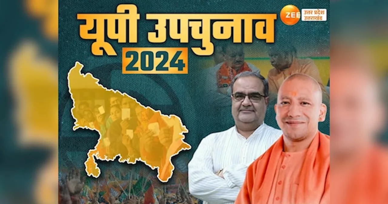 UP By Election 2024 Live: यूपी उपचुनाव में नामांकन का आज आखिरी दिन, बीजेपी समेत सभी दिग्‍गज करेंगे नॉमिनेशन