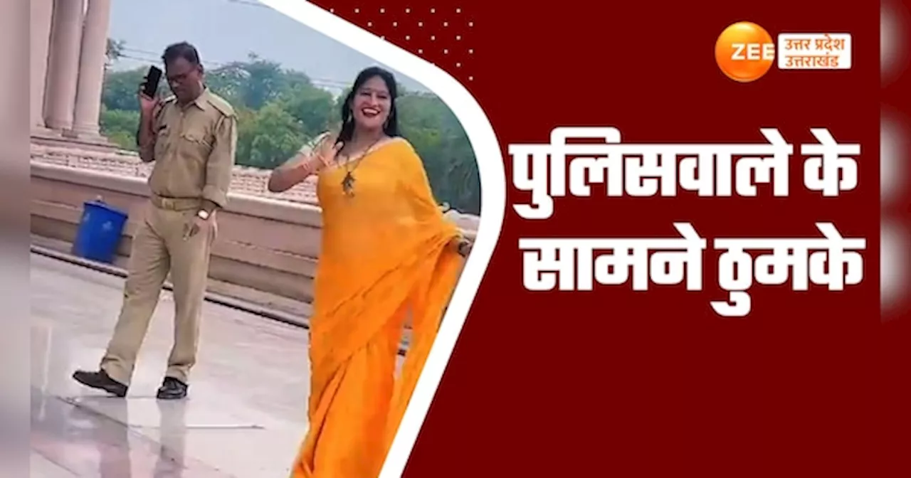 Viral Video: छैला बाबू तू कैसे दिलदार निकला... पीली साड़ी में महिला ने सिपाही के सामने लगाए ठुमके