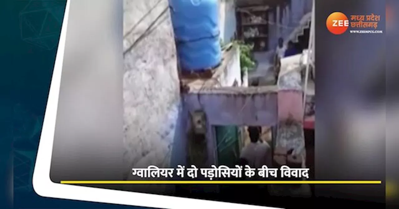 VIDEO: ग्वालियर में दो पड़ोसियों में जमकर चले लाठी-डंडे, विवाद के पीछे ये है वजह