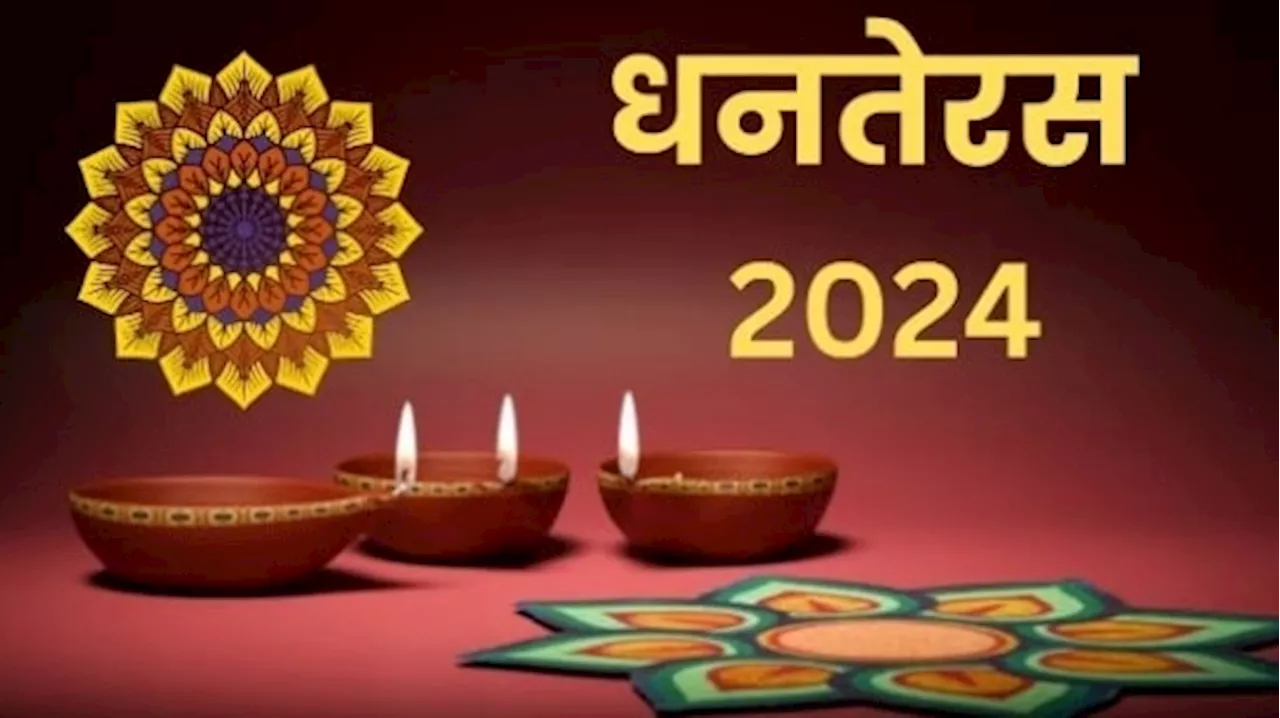 Dhanteras 2024: आने वाला है धनतेरस का पर्व, जानें पूजन और खरीदारी का मुहूर्त और उपासना विधि