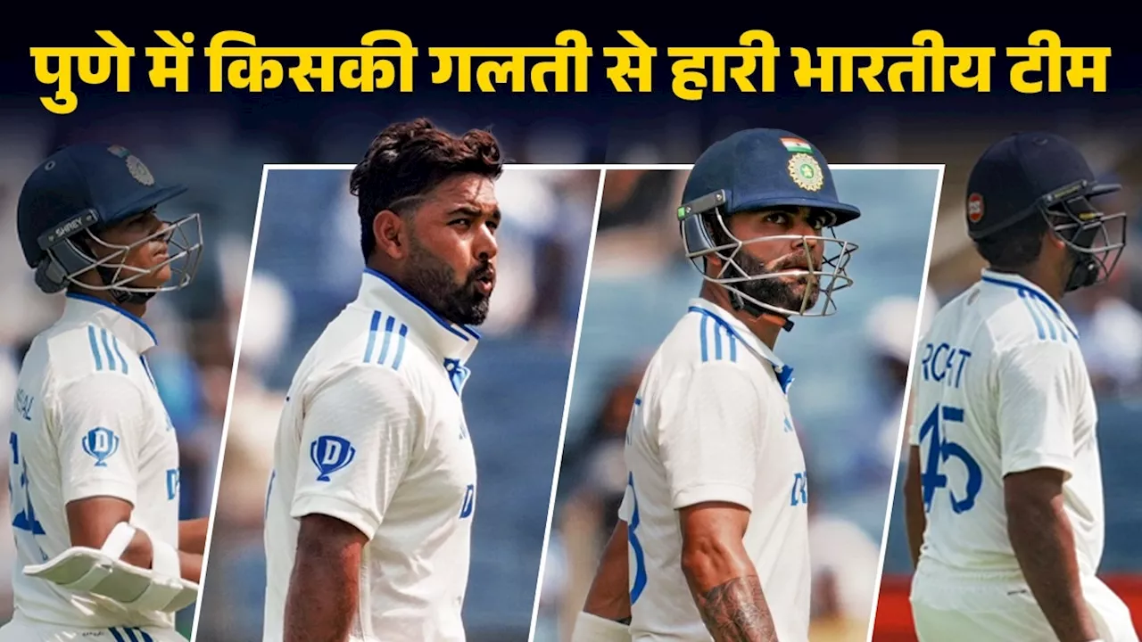 India Vs New Zealand 2nd Test 2024 Analysis: टीम इंड‍िया की पुणे टेस्ट में हारने की पूरी कहानी, रोहित ब्रिगेड के 5 सूरमाओं ने किया बंटाधार, यशस्वी जायसवाल का आउट होना बना टर्न‍िंग प्वाइंट