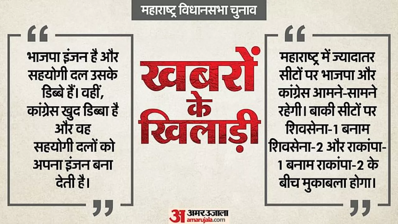 Khabaron Ke Khiladi: क्या भाजपा-कांग्रेस के लिए अब चुनौती क्षेत्रीय दल हैं, दोनों के गठबंधनों में कितना फर्क?