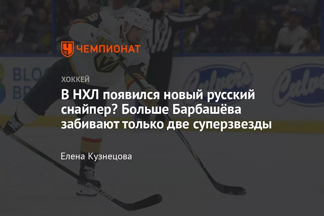 В НХЛ появился новый русский снайпер? Больше Барбашёва забивают только две суперзвезды