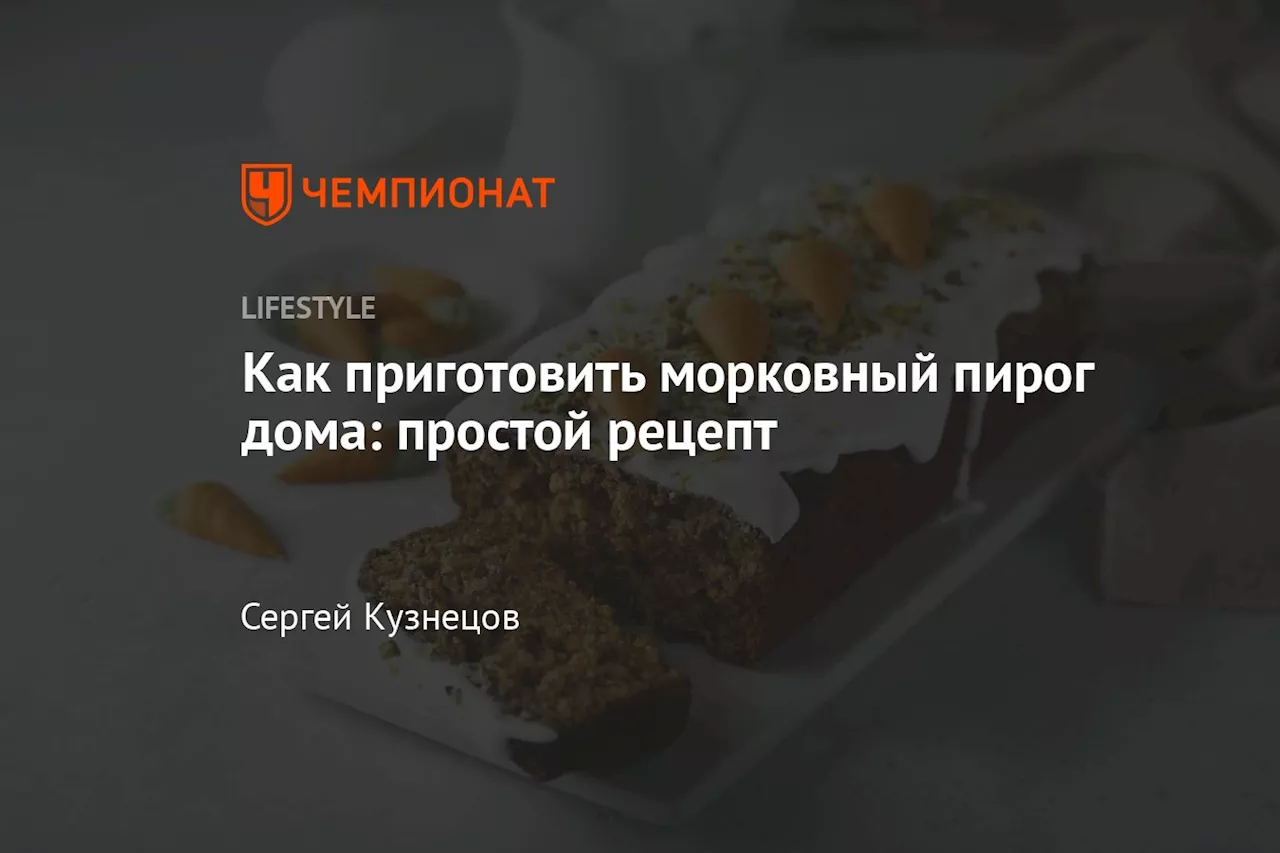 Как приготовить морковный пирог дома: простой рецепт