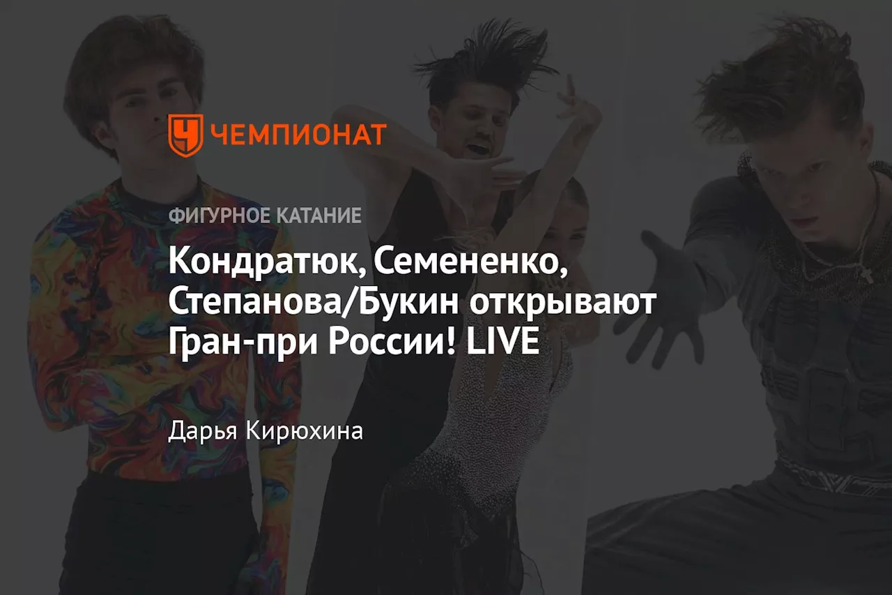 Кондратюк, Семененко, Степанова/Букин открывают Гран-при России! LIVE