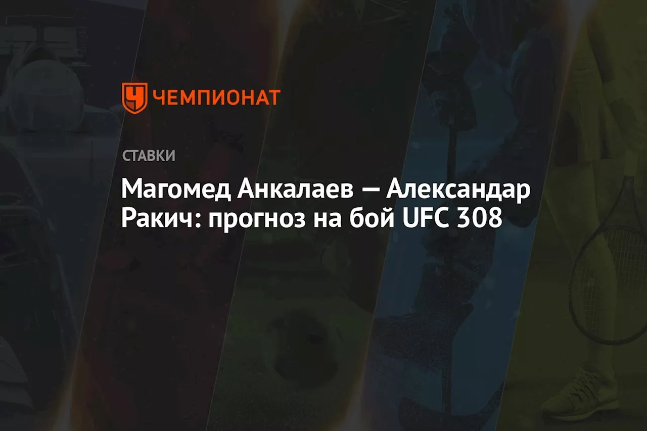 Магомед Анкалаев — Александар Ракич: прогноз на бой UFC 308