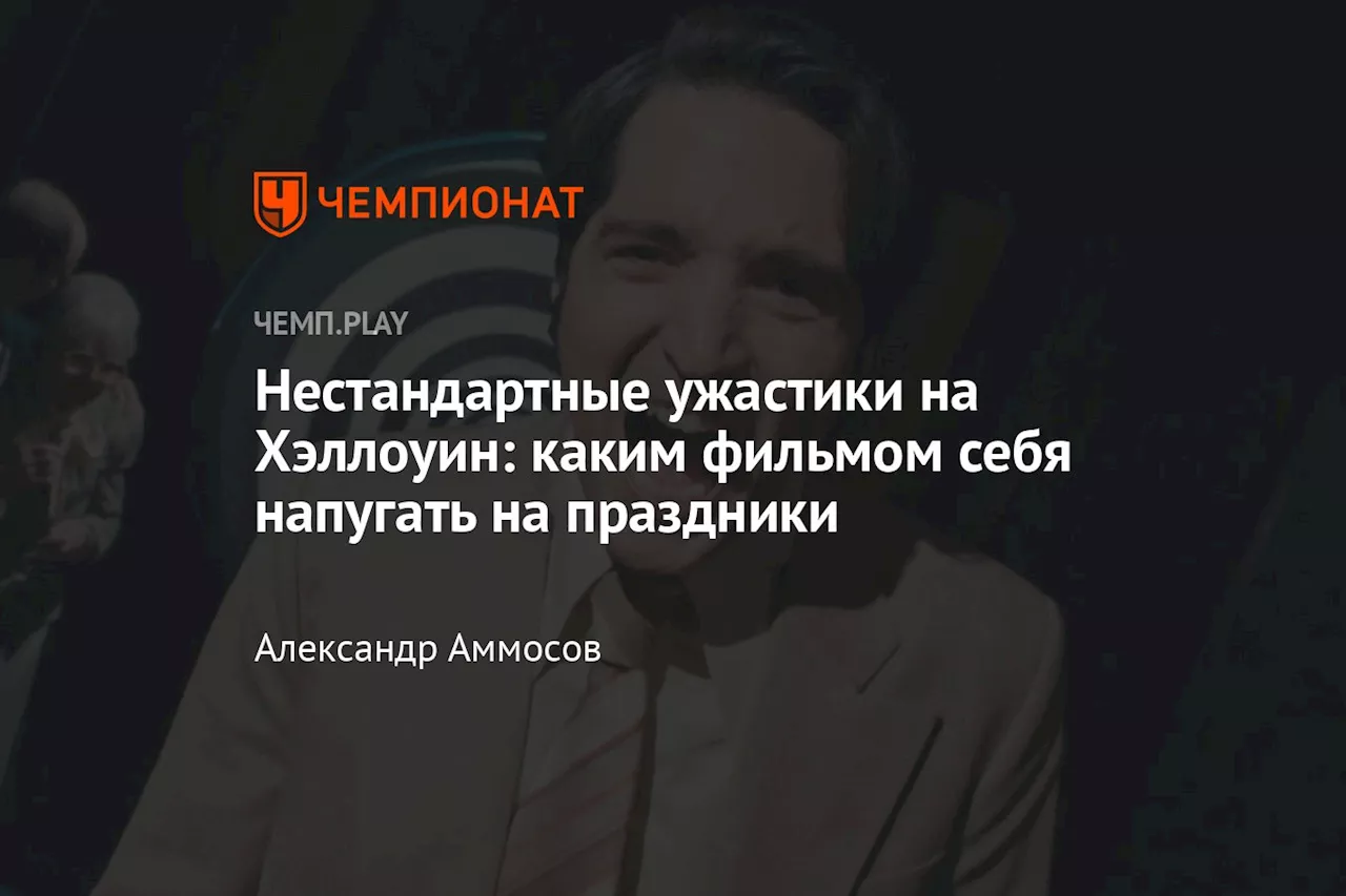 Нестандартные ужастики на Хэллоуин: каким фильмом себя напугать на праздники