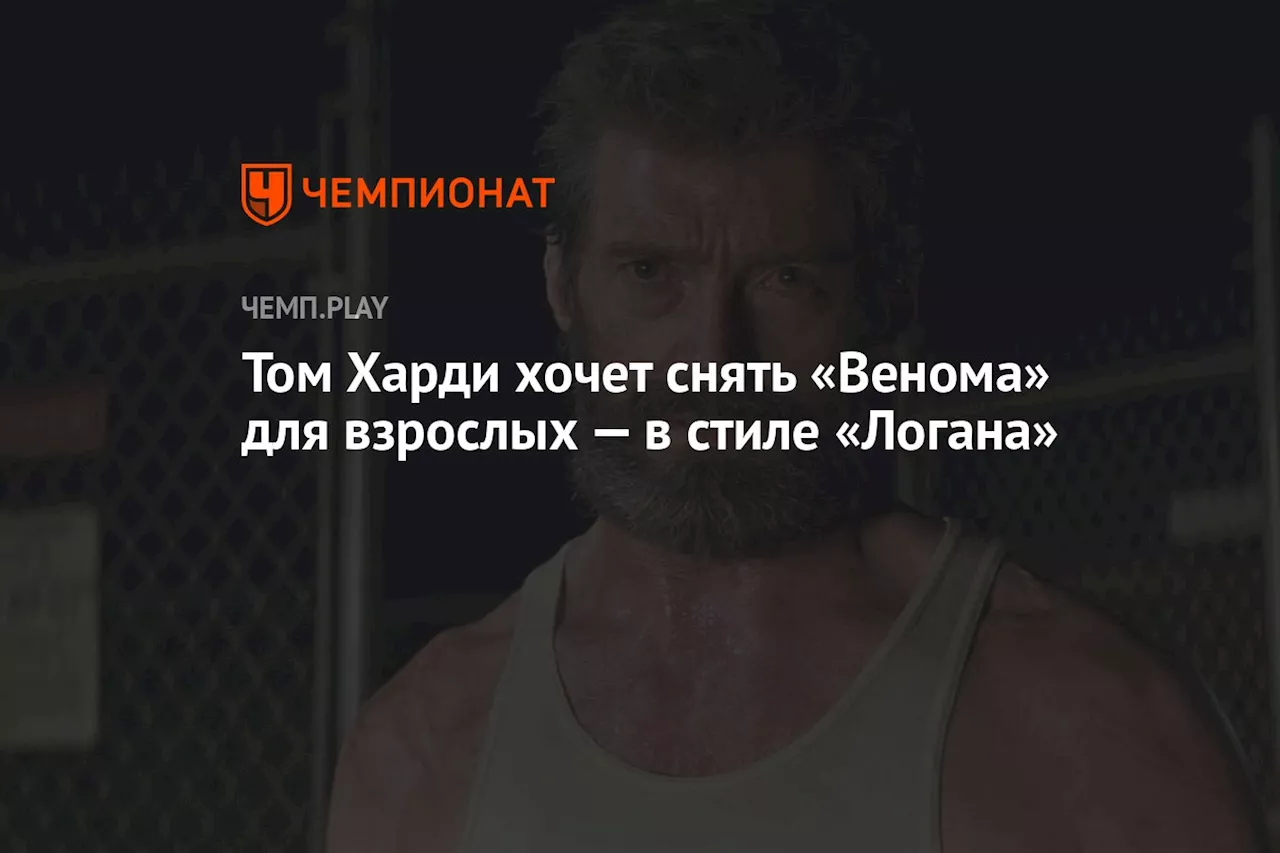 Том Харди хочет снять «Венома» для взрослых — в стиле «Логана»