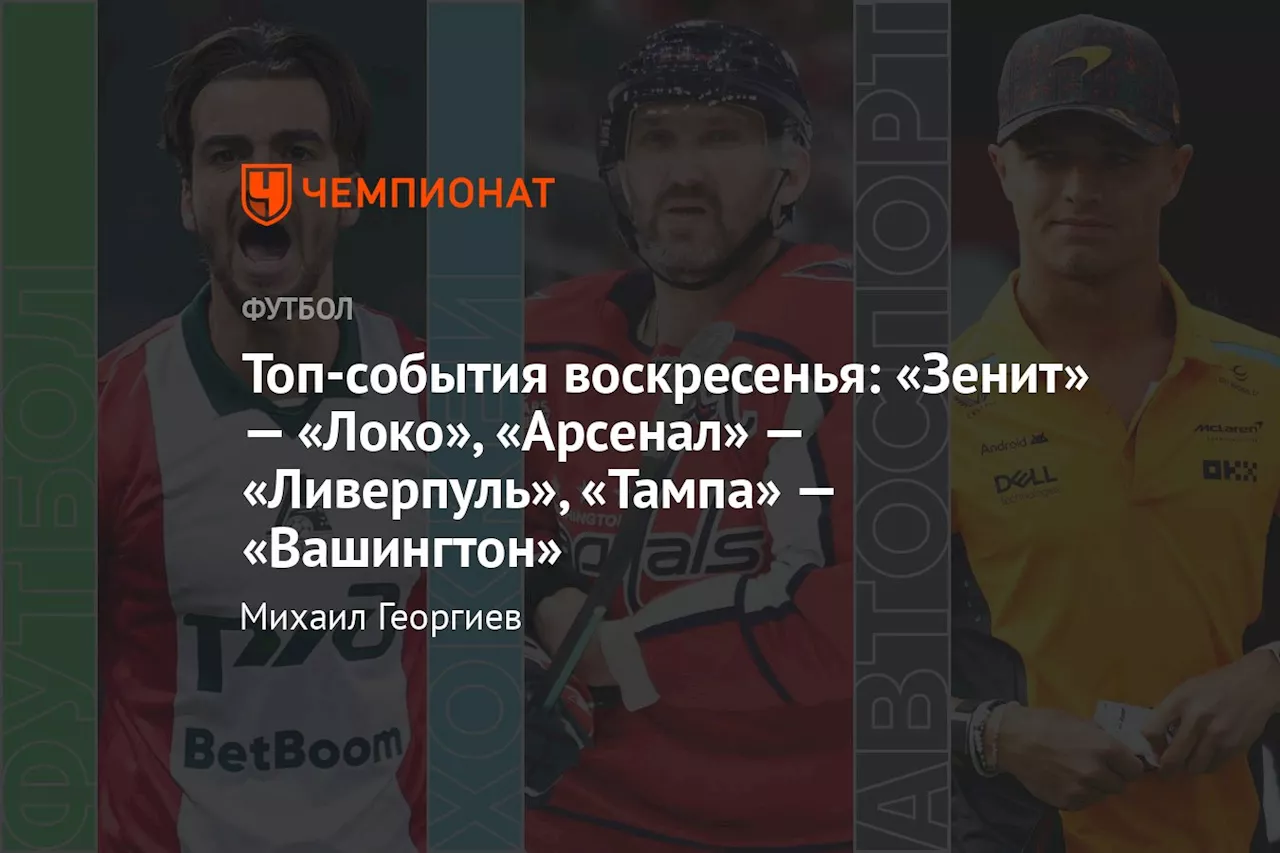 Топ-события воскресенья: «Зенит» — «Локо», «Арсенал» — «Ливерпуль», «Тампа» — «Вашингтон»