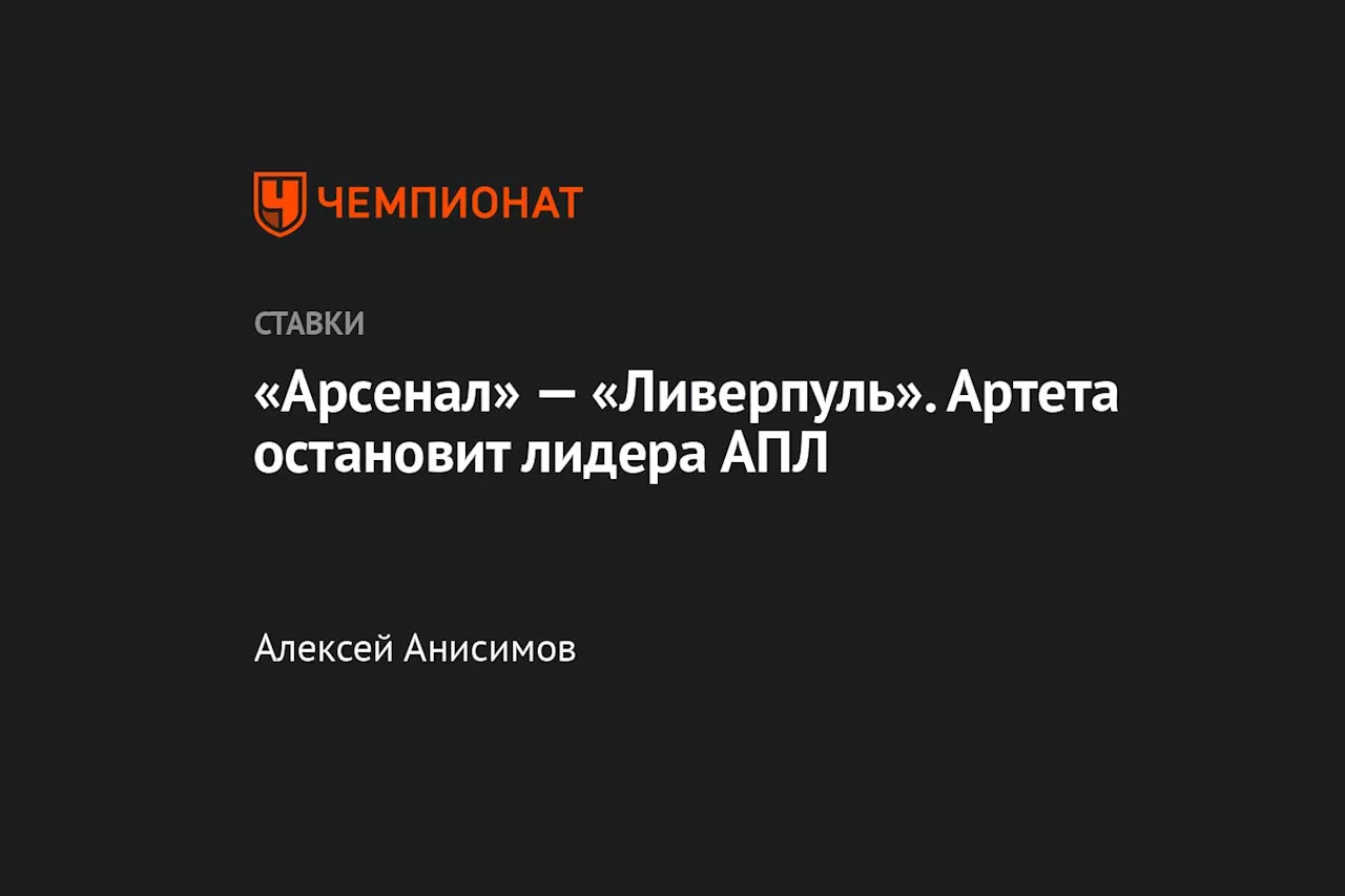 «Арсенал» — «Ливерпуль». Артета остановит лидера АПЛ