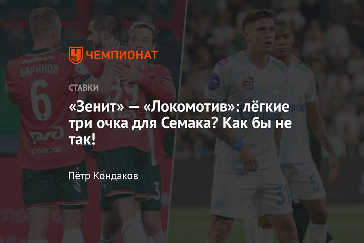 «Зенит» — «Локомотив»: лёгкие три очка для Семака? Как бы не так!