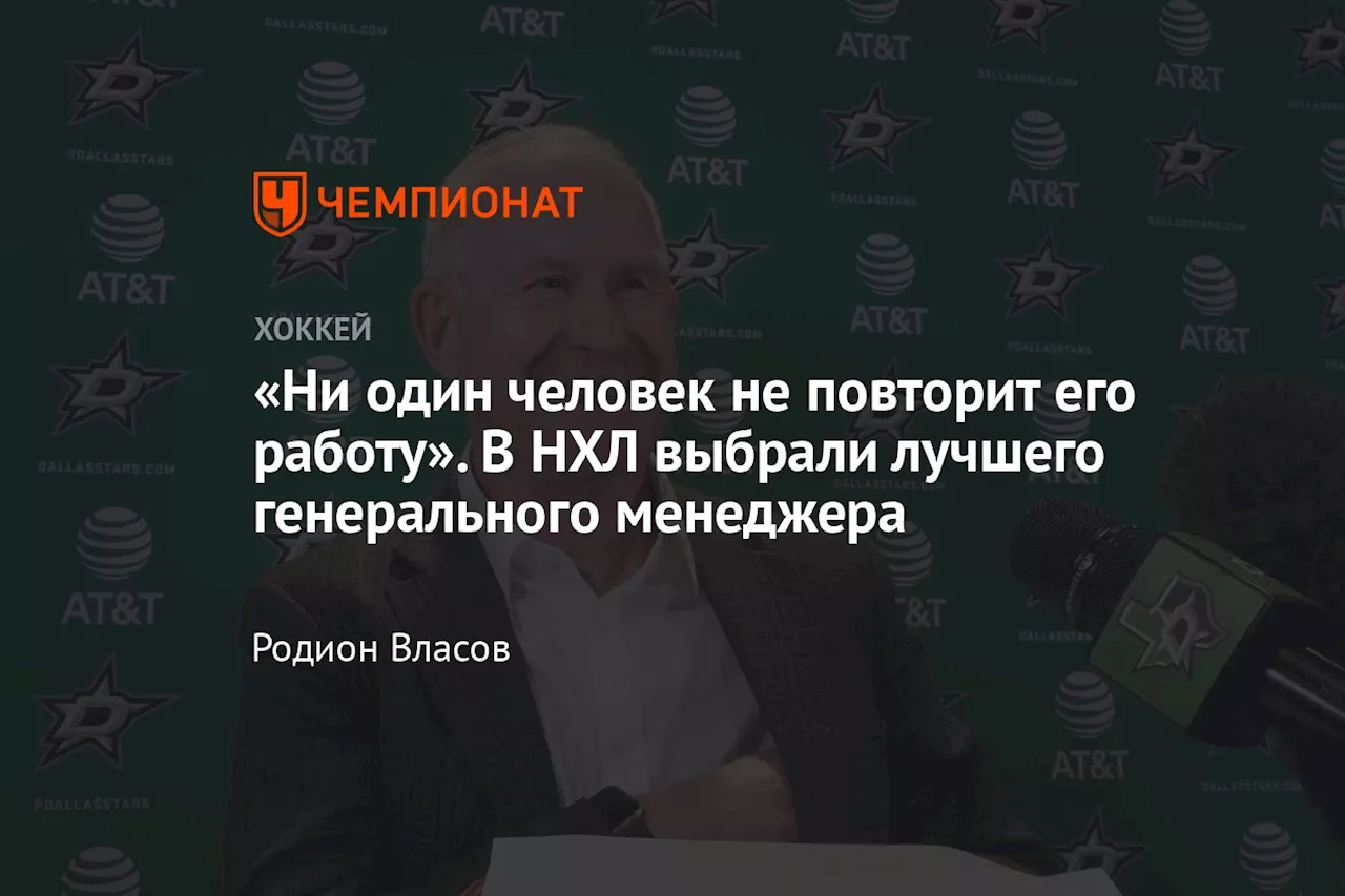 «Ни один человек не повторит его работу». В НХЛ выбрали лучшего генерального менеджера