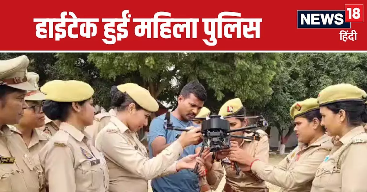 फाइटर जेट उड़ा सकती हैं तो ये क्‍यों नहीं? चौंका देगी पहली महिला पुलिस ड्रोन टीम, जानें डिटेल