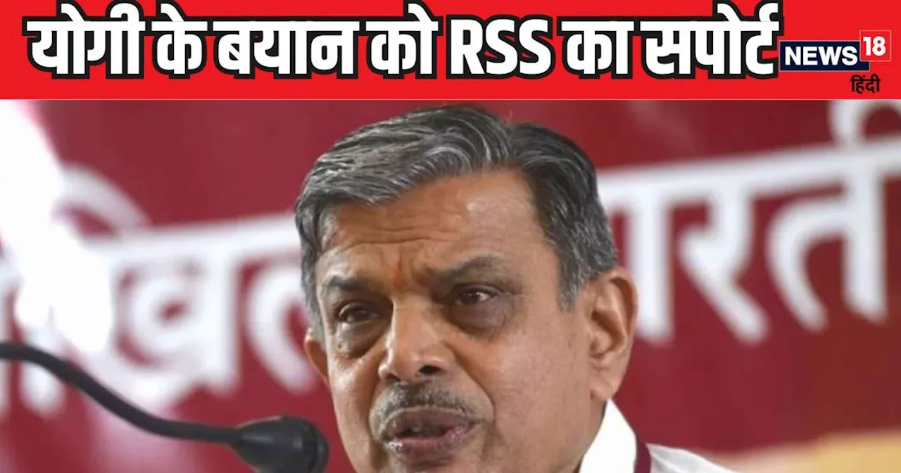 बंटेंगे तो कटेंगे....योगी आद‍ित्‍यनाथ के बयान को RSS का खुला समर्थन, होसबोले ने बताई वजह