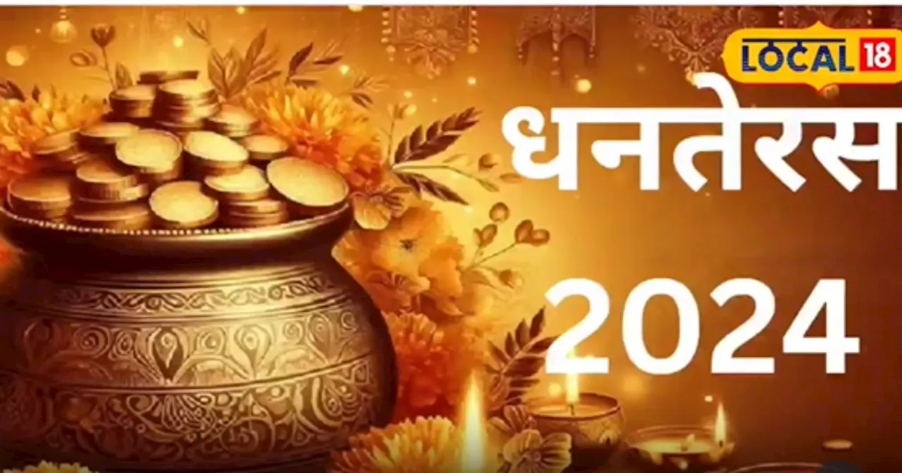 Dhanteras 2024: धनतेरस पर क्यों खरीदा जाता है बर्तन? धनिया का क्या है कनेक्शन, यहां जानें सब