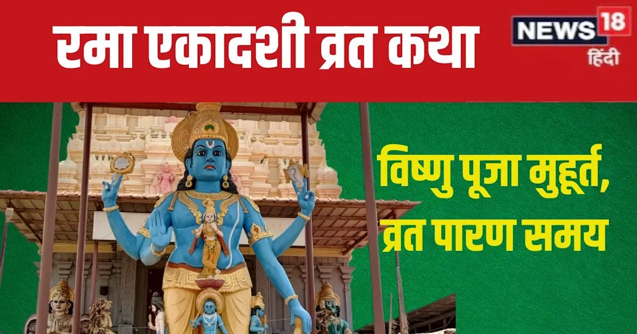 Ekadashi Vrat Katha: 28 अक्टूबर को रमा एकादशी, पूजा समय पढ़ें यह व्रत कथा, होंगे पाप मुक्त, मिलेगा मोक्ष!