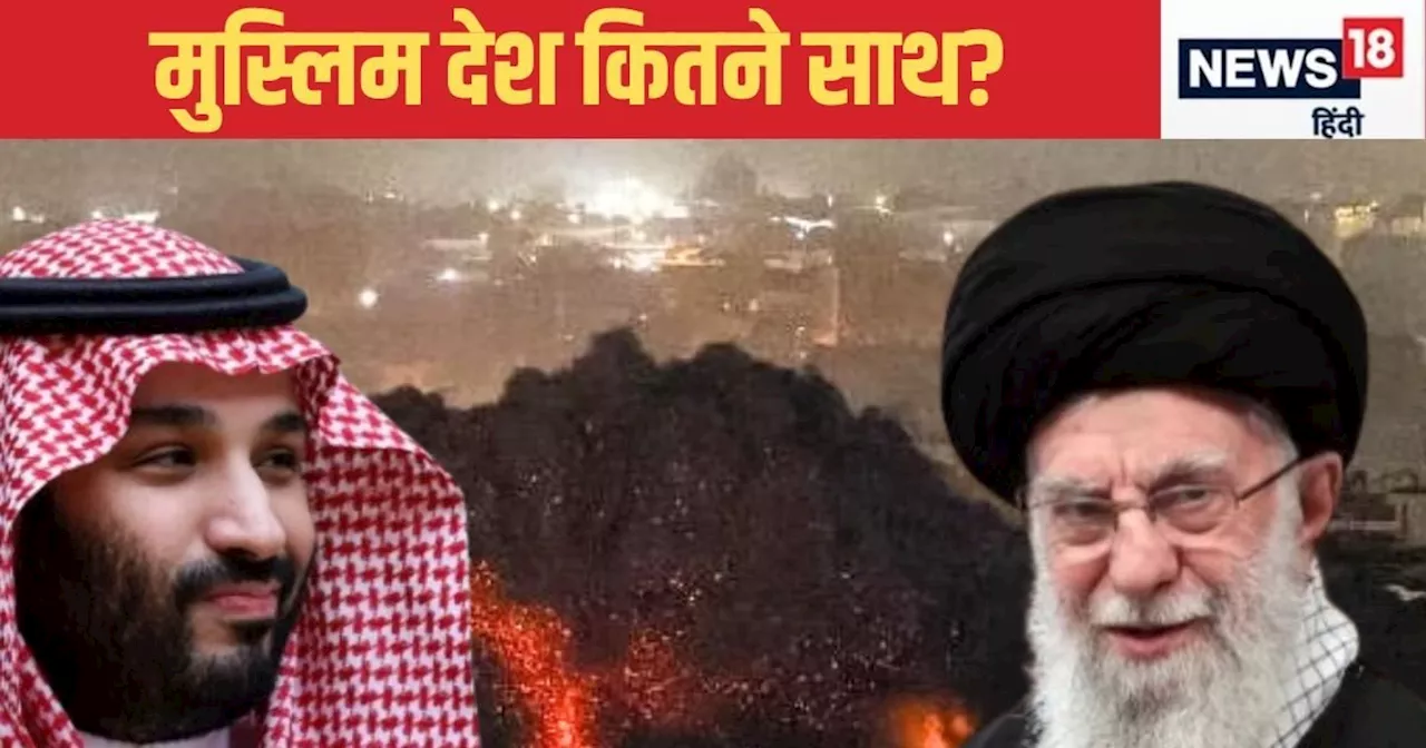 Israel Attacks Iran: भारत का संदेश-दुश्मनी से क‍िसी का भला नहीं, लेकिन ईरान के शत्रु मुस्‍ल‍िम देशों ने क्‍...