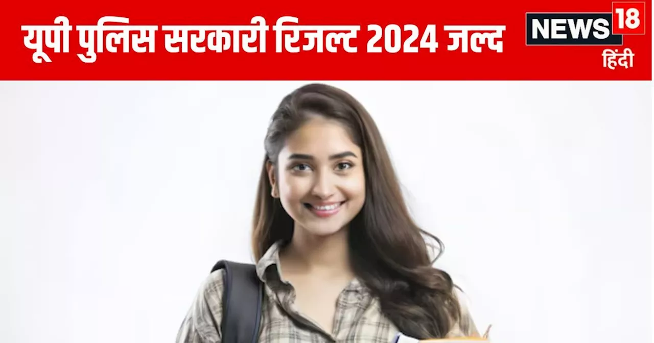 UP Police Constable Result 2024: यूपी पुलिस कांस्टेबल परीक्षा रिजल्ट कब और कैसे चेक करें? किसे मिलेगी छूट?