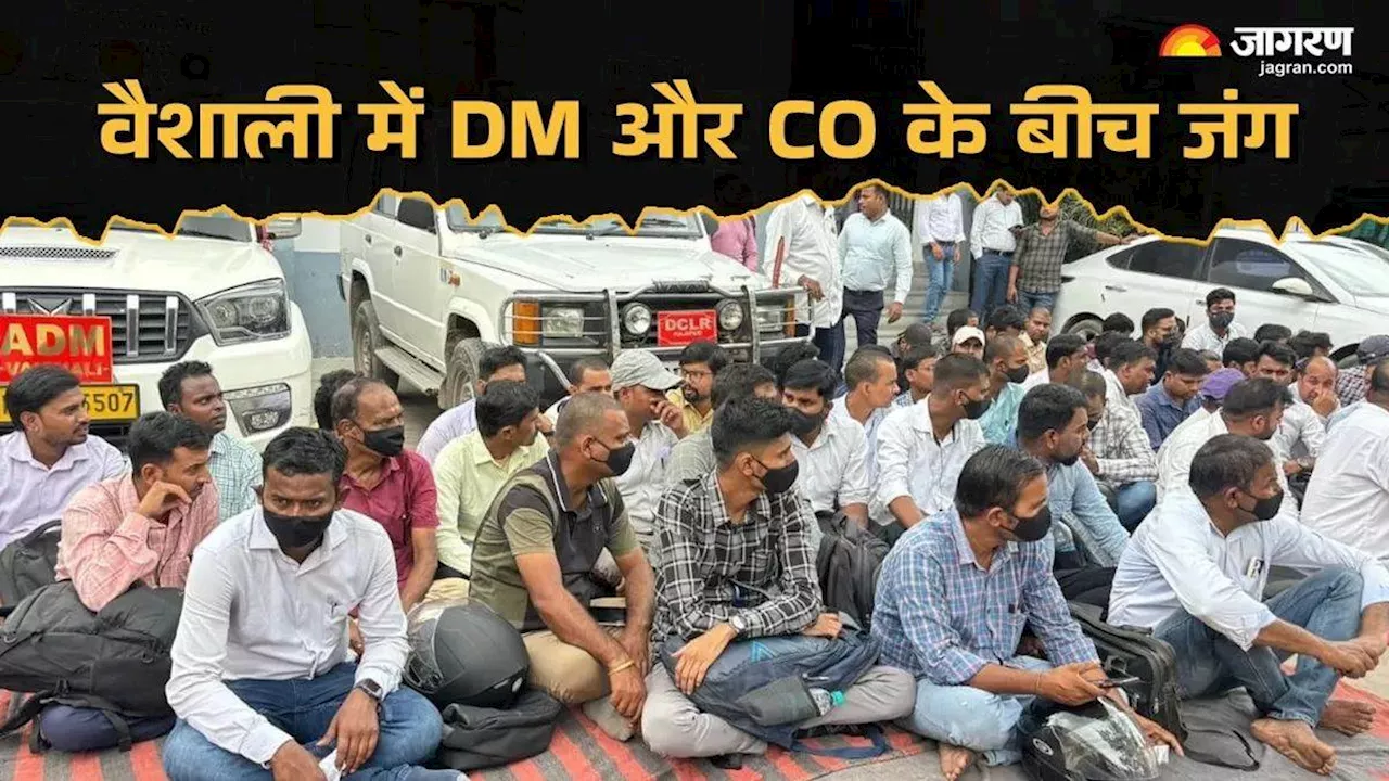 Bihar News: 'चोर, बेहूदा और बिहारी..' वैशाली DM पर राजस्व अधिकारियों से गाली-गलौज का आरोप, धरने पर बैठे कर्मचारी