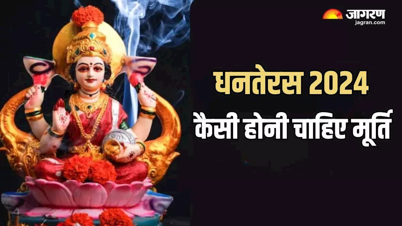 Dhanteras पर मां लक्ष्मी और गणेश जी की मूर्ति लेते समय इन बातों का रखें ध्यान, धन लाभ के बनेंगे योग