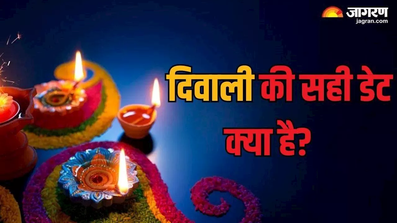 Diwali Kab Hai 2024: दीवाली कब है 31 अक्टूबर या 1 नवंबर को? दूर कर लीजिए कन्फ्यूजन; पढ़ें ज्योतिष आचार्य की राय