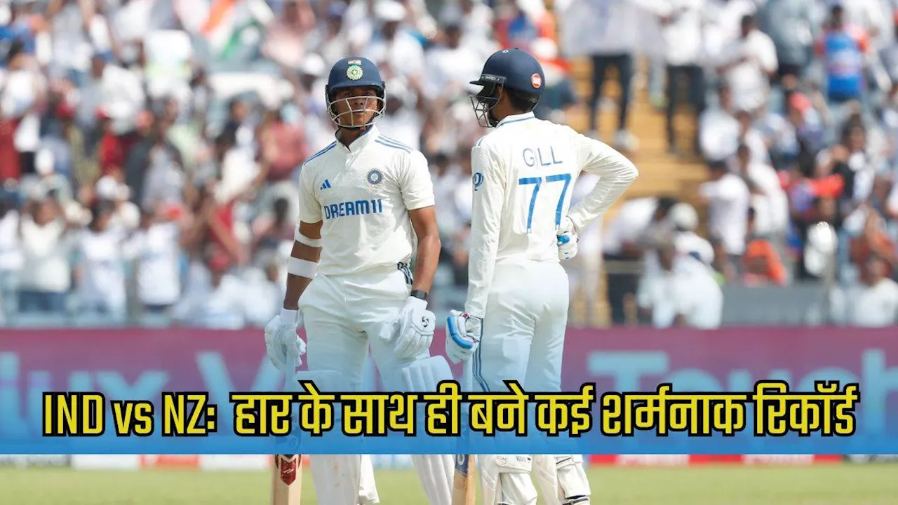 IND vs NZ: न्‍यूजीलैंड ने भारत में जीती पहली टेस्‍ट सीरीज, टीम इंडिया के नाम दर्ज हुए कई शर्मनाक रिकॉर्ड