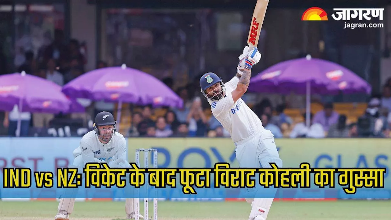 IND vs NZ 2nd Test: आउट होने के बाद भड़के Virat Kohli, बल्‍ला मारकर निकाला गुस्‍सा