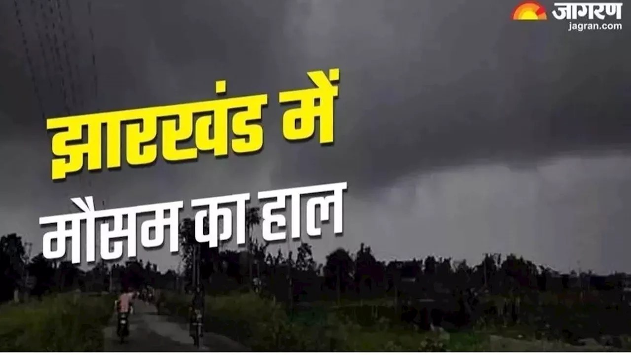 Jharkhand Weather Today: चक्रवात 'दाना' का झारखंड पर कितना रहा प्रभाव, कहां बढ़ी ठंड? पढ़िए पूरी रिपोर्ट यहां