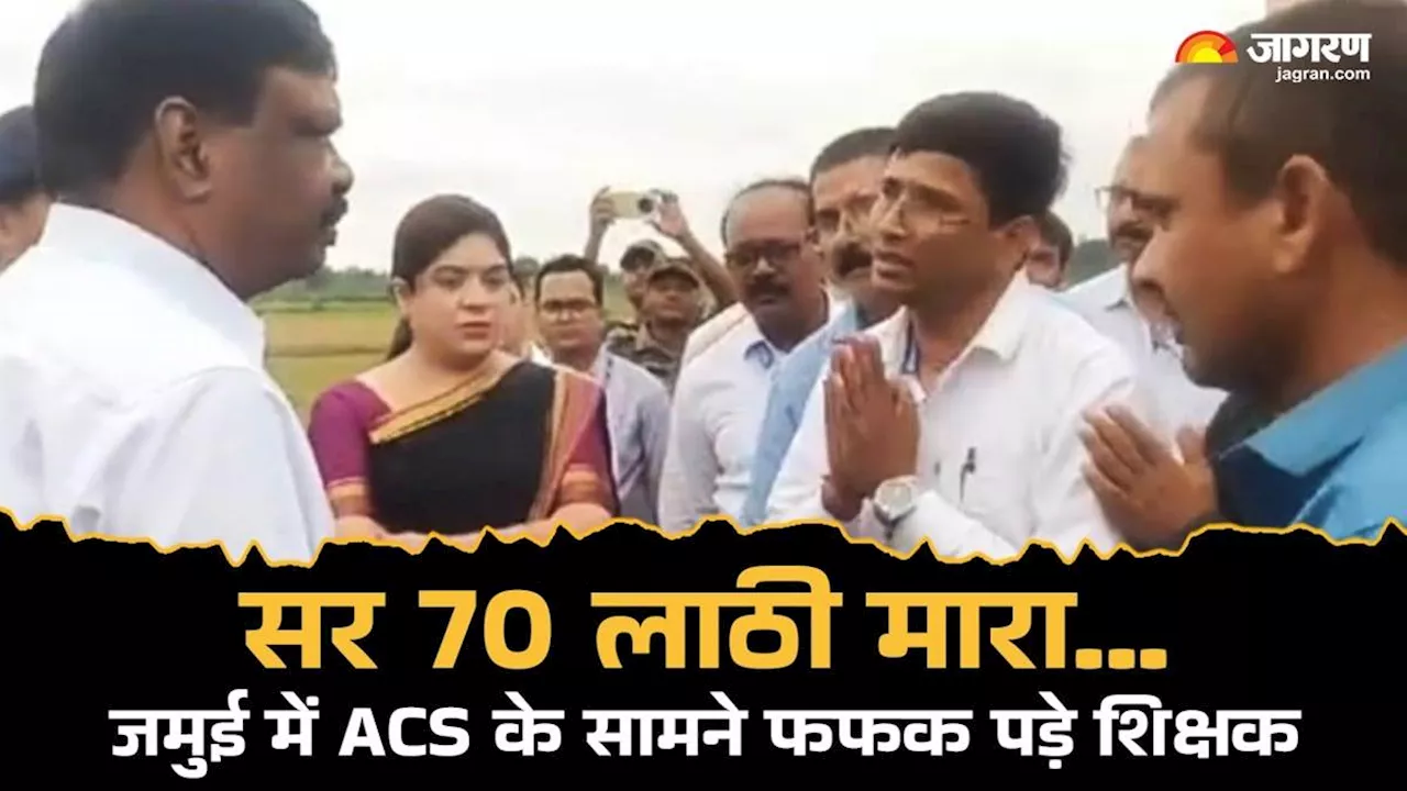 Jamui News: 'सर 70 लाठी मारा है, ट्रांसफर कर दीजिए...', कहकर ACS एस सिद्धार्थ के सामने रोने लगे शिक्षक