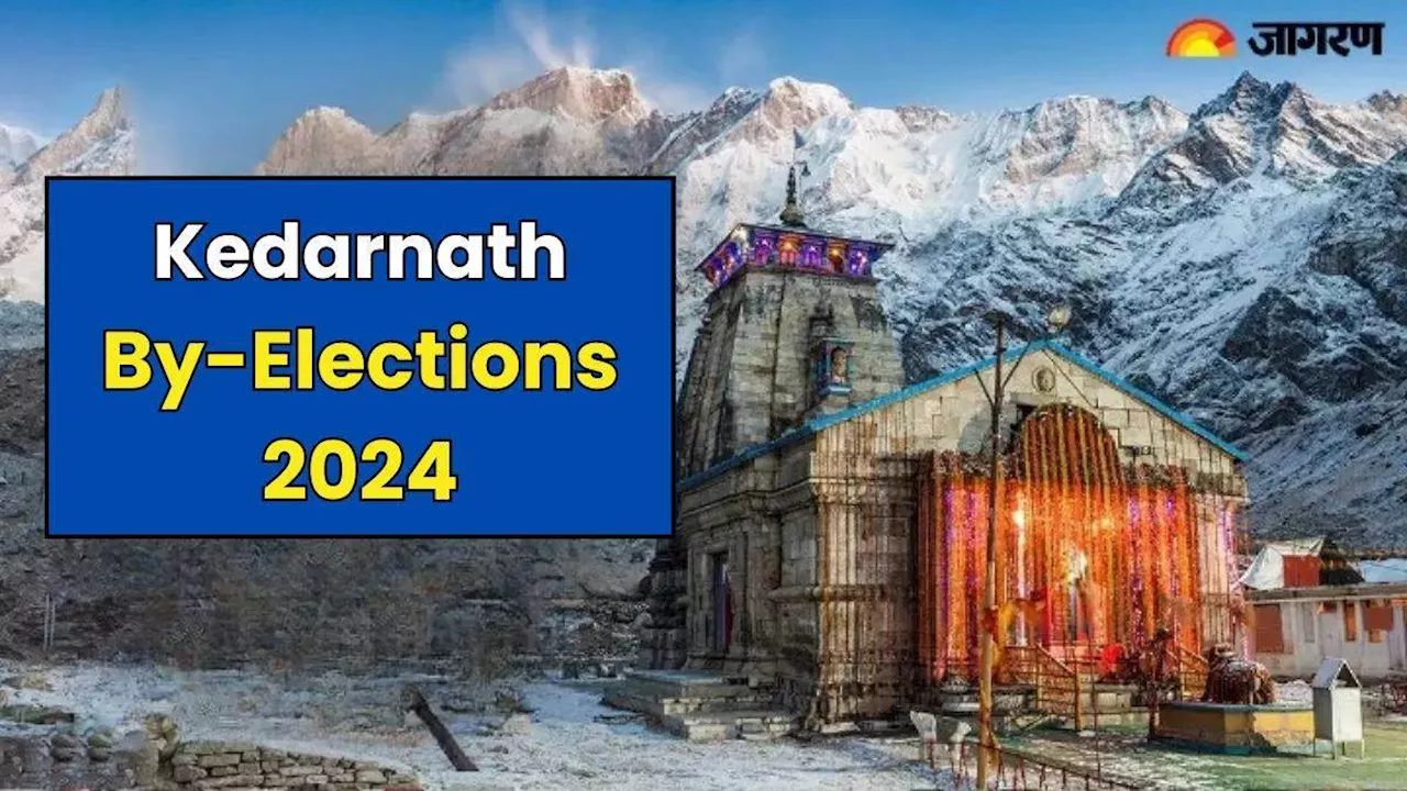 Kedarnath By Election: भाजपा के असंतोष से कांग्रेस को मनोवैज्ञानिक बढ़त की उम्मीद, असंतुष्टों पर खेल सकती है दांव