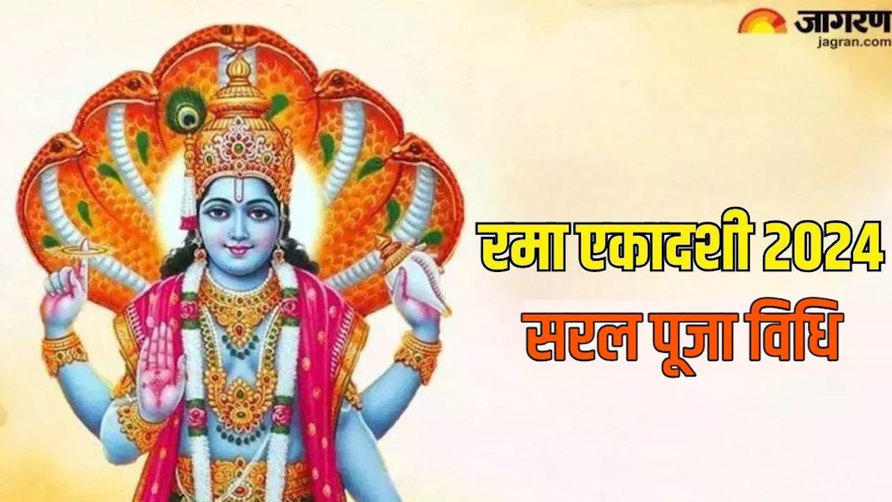 Rama Ekadashi 2024: रमा एकादशी पर आसान विधि से करें विष्णु जी की पूजा, धन-धान्य से भर जाएगा घर