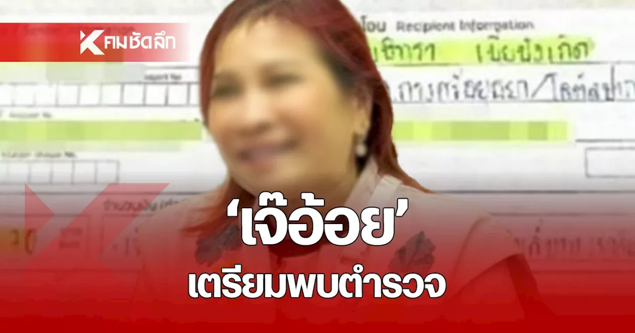 'เจ๊อ้อย' เตรียมเข้าพบกองปราบเร็วๆนี้ ทนายยืนยันมีสัญญาโอนเงินชัดเจน