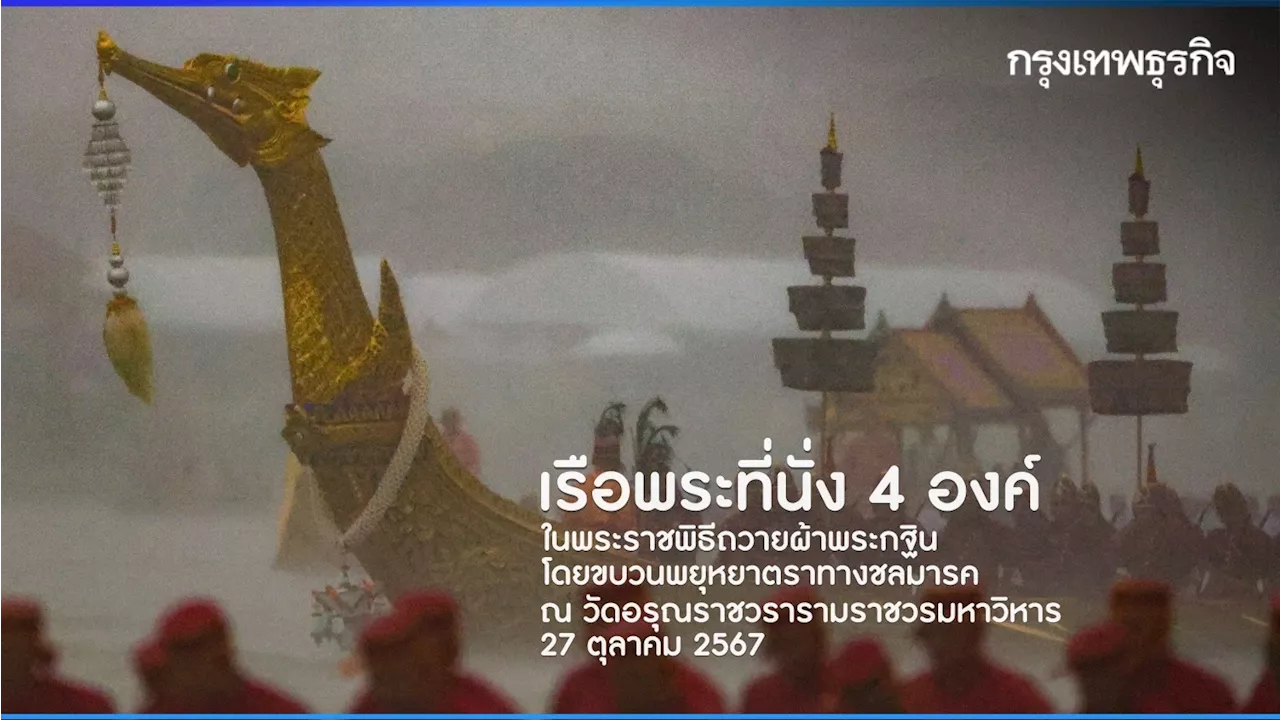 4 เรือพระที่นั่ง ในพระราชพิธีถวายผ้าพระกฐินโดยขบวนพยุหยาตราทางชลมารค