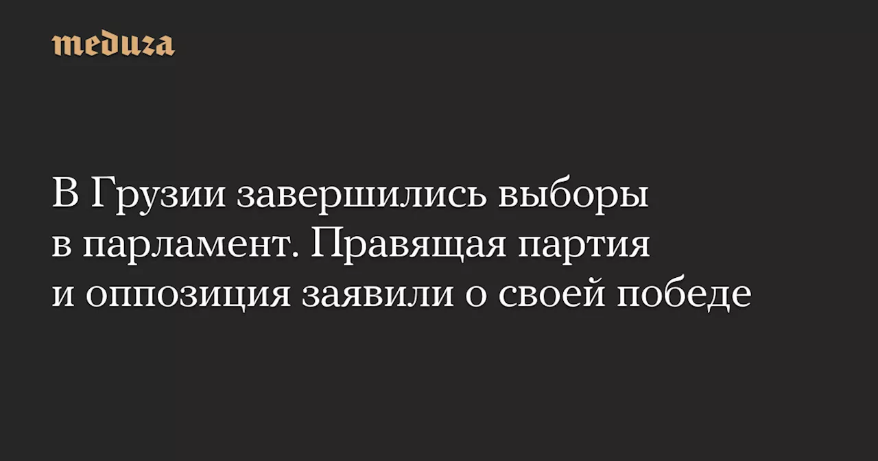 В Грузии завершились выборы в парламент. Правящая партия и оппозиция заявили о своей победе — Meduza