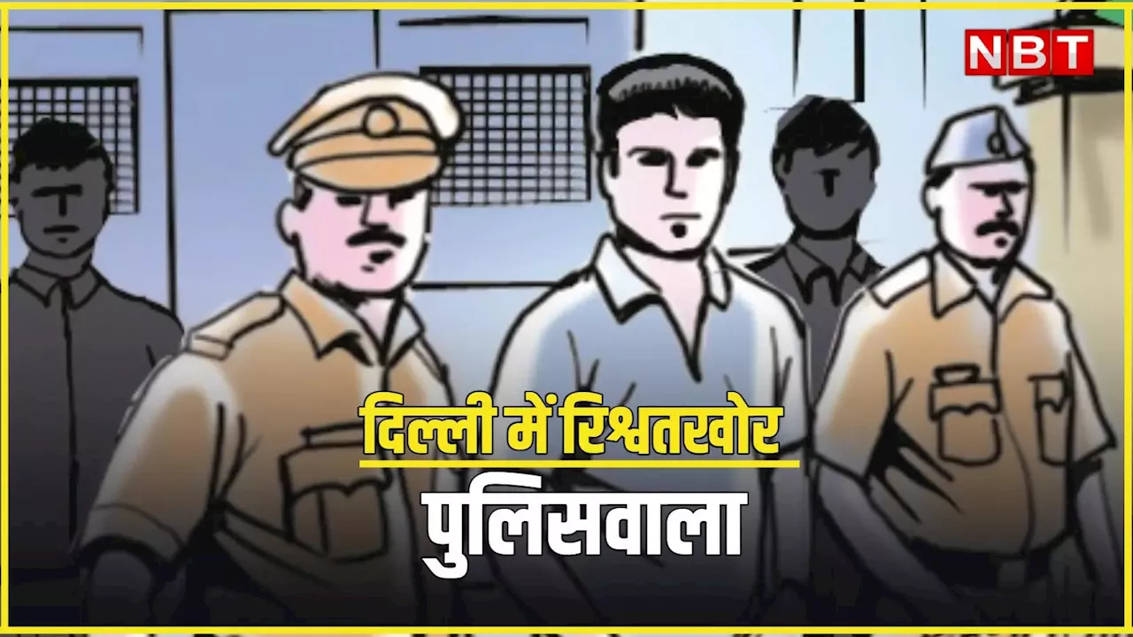 क्लोजर रिपोर्ट चाहिए तो 35 हजार दो... दिल्ली पुलिस के ASI को रंगेहाथ रिश्वत लेते पकड़ा