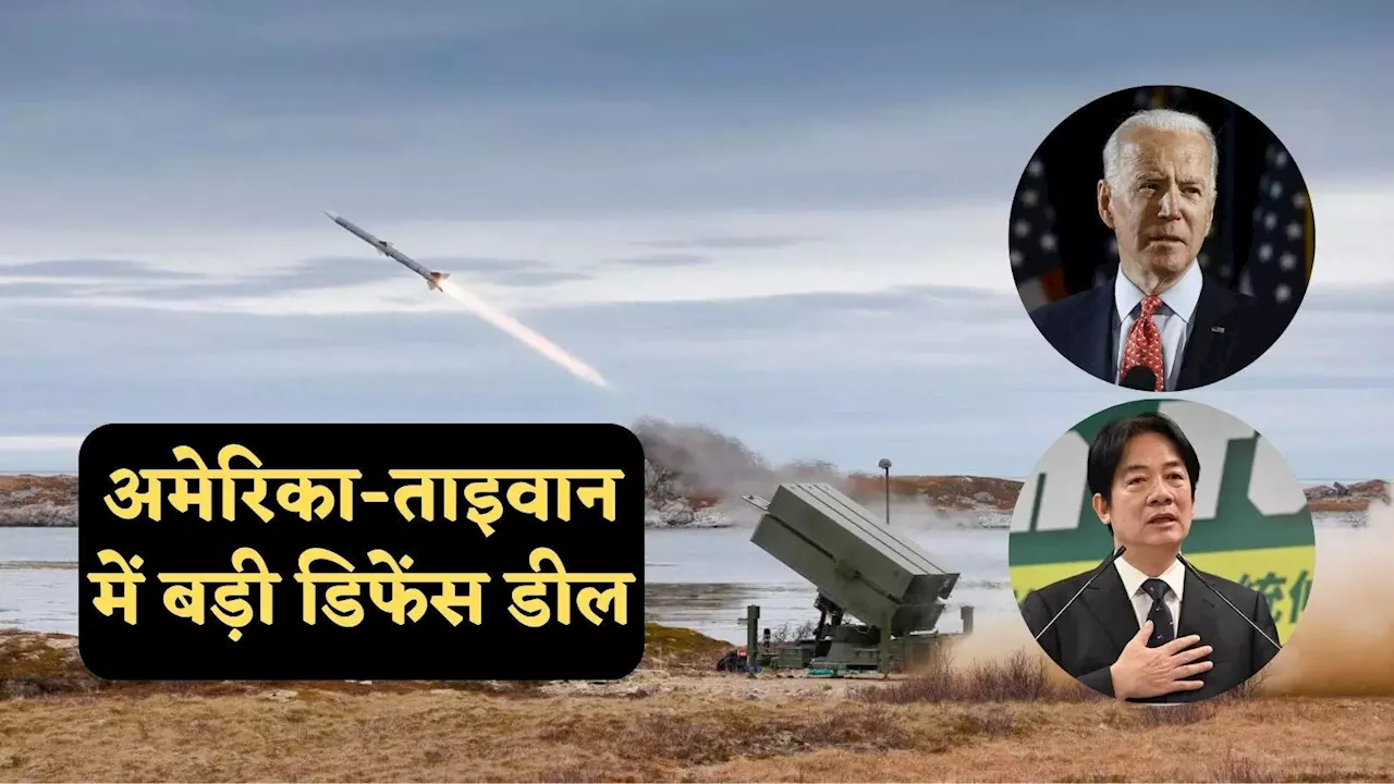 चीन से खतरा, अमेरिका ने ताइवान को NASAMS सहित 2 अरब डॉलर के हथियार सौदे को मंजूरी दी