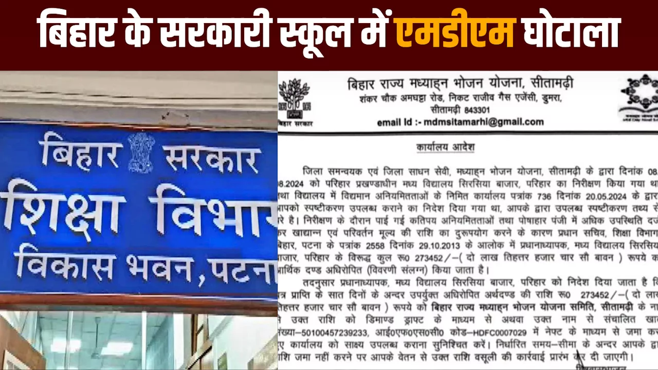 बिहार: MDM का 30000 KG चावल और 183000 रुपये 'खा' गए हेडमास्टर, अब देंगे 273452 रुपये!