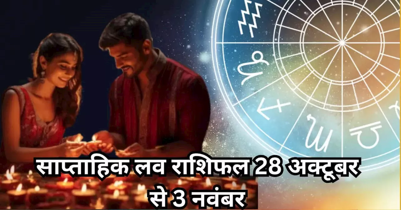 साप्‍ताहिक लव राशिफल 28 अक्‍टूबर से 3 नवंबर 2024 : प्‍यार के मामले में लकी रहेंगे वृषभ और तुला सहित इन 5 राशियों के लोग, दीपावली पर परिवार के साथ मनाएंगे खुशियां