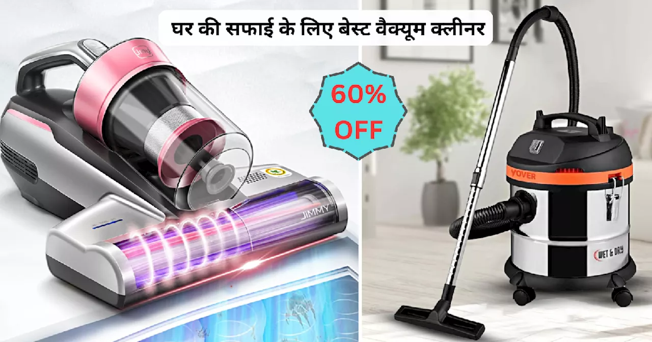 10 हजार से कम दाम वाले Vacuum Cleaner की जमकर हो रही सेलिंग, Amazon Great Indian Festival के खत्म होने से पहले लूटें