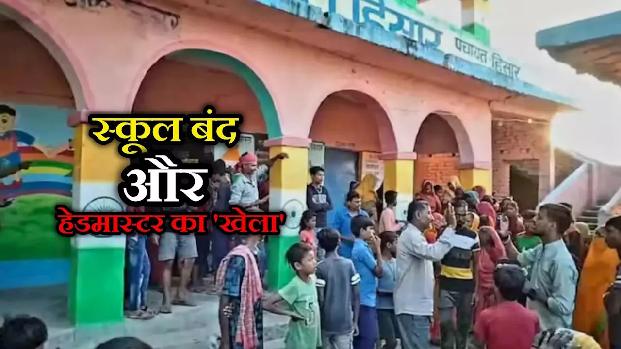 Bihar School: स्कूल की छुट्टी होते ही कमरे में कैद हो जाते थे हेडमास्टर, पत्नी ने मारा छापा तो खुला रसोइया वाला 'राज'