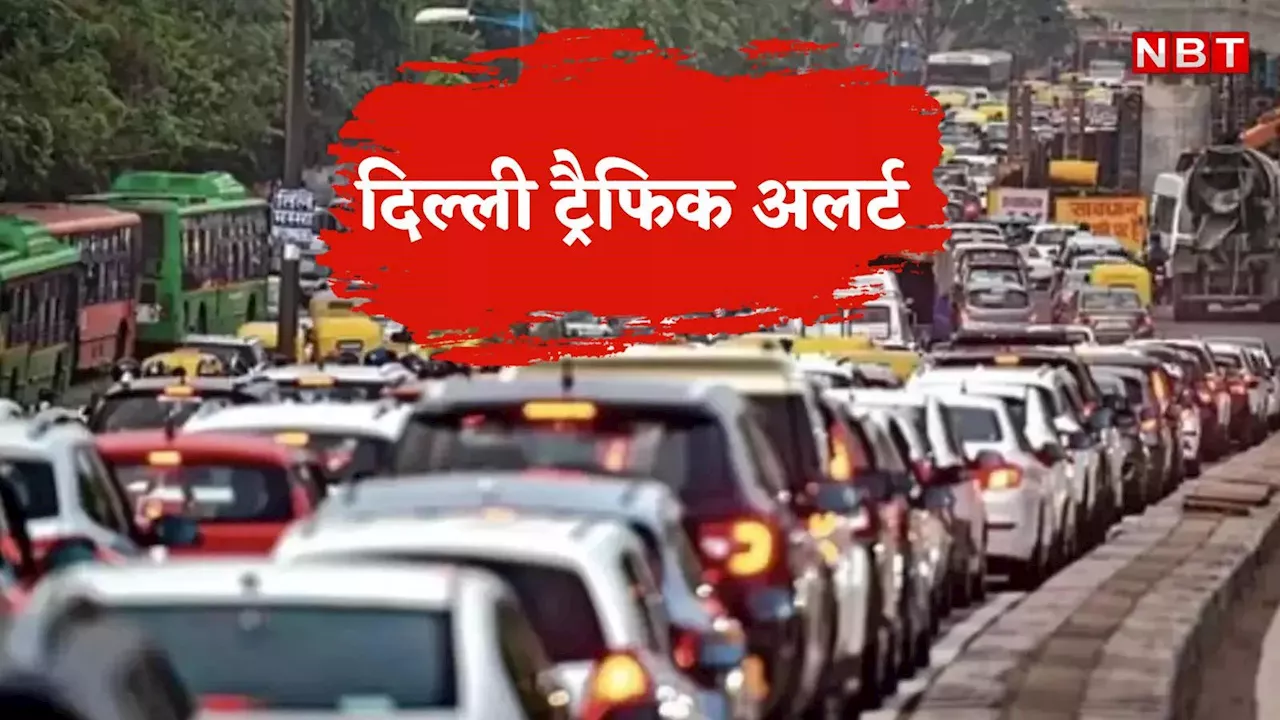 Delhi Traffic: दिल्लीवाले ध्यान दें! धार्मिक समागम में उमड़ेगी लाखों की भीड़, आज कई रूट पर मिल सकता है लंबा जाम